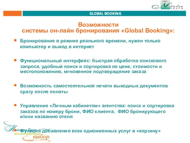 Возможности системы он-лайн бронирования «Global Booking»: Бронирование в режиме реального времени, нужен