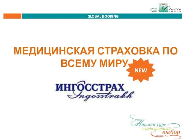 GLOBAL BOOKING МЕДИЦИНСКАЯ СТРАХОВКА ПО ВСЕМУ МИРУ NEW