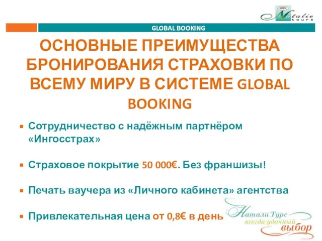 GLOBAL BOOKING Сотрудничество с надёжным партнёром «Ингосстрах» Страховое покрытие 50 000€. Без