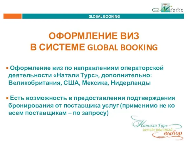 GLOBAL BOOKING Оформление виз по направлениям операторской деятельности «Натали Турс», дополнительно: Великобритания,