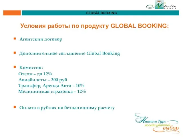 Условия работы по продукту GLOBAL BOOKING: Агентский договор Дополнительное соглашение Global Booking