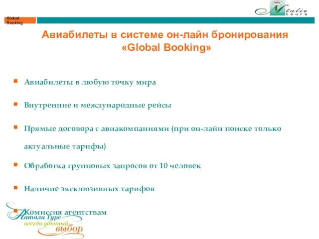 Global Booking Авиабилеты в системе он-лайн бронирования «Global Booking» Авиабилеты в любую