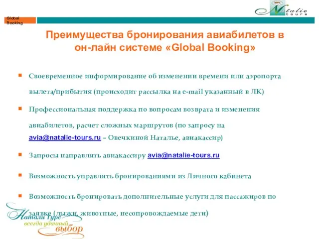 Global Booking Преимущества бронирования авиабилетов в он-лайн системе «Global Booking» Своевременное информирование