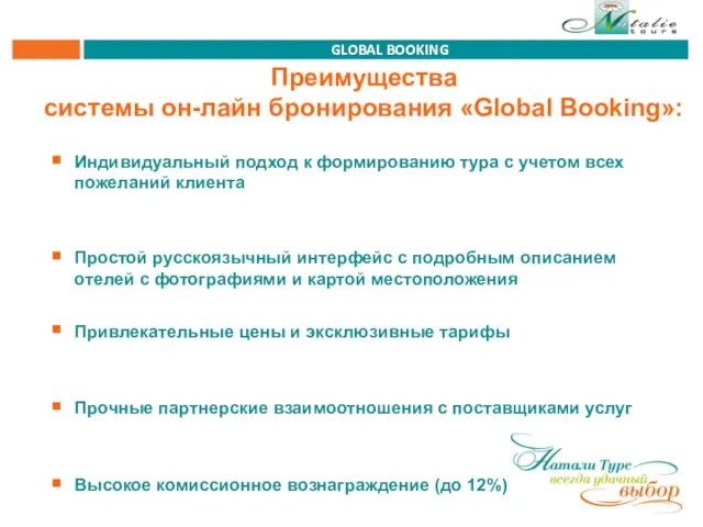 Преимущества системы он-лайн бронирования «Global Booking»: Индивидуальный подход к формированию тура с