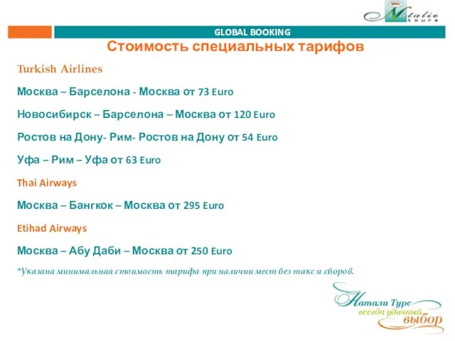 Стоимость специальных тарифов Turkish Airlines Москва – Барселона - Москва от 73
