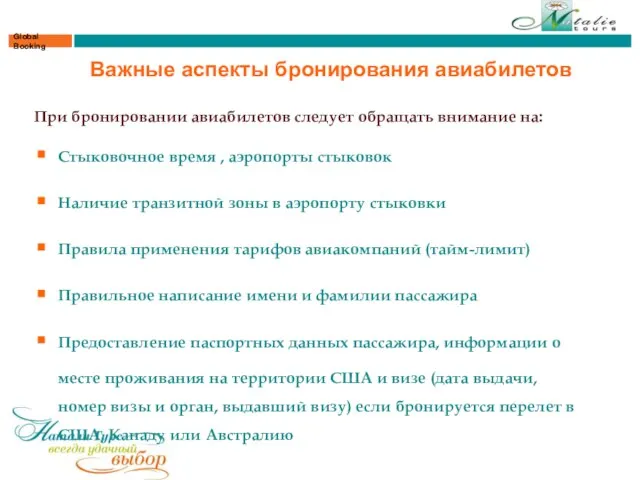 Global Booking Важные аспекты бронирования авиабилетов При бронировании авиабилетов следует обращать внимание