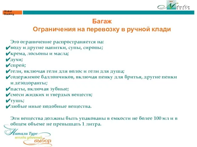Global Booking Багаж Ограничения на перевозку в ручной клади Это ограничение распространяется