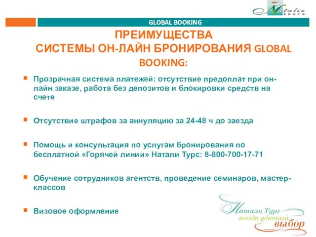 ПРЕИМУЩЕСТВА СИСТЕМЫ ОН-ЛАЙН БРОНИРОВАНИЯ GLOBAL BOOKING: Прозрачная система платежей: отсутствие предоплат при