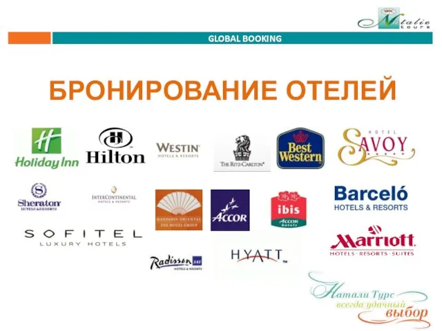 GLOBAL BOOKING БРОНИРОВАНИЕ ОТЕЛЕЙ