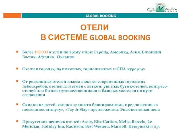 GLOBAL BOOKING Более 150 000 отелей по всему миру: Европа, Америка, Азия,