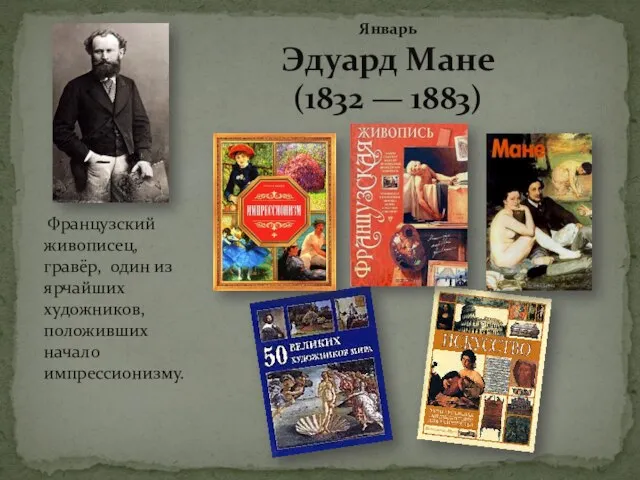 Январь Эдуард Мане (1832 — 1883) Французский живописец, гравёр, один из ярчайших художников, положивших начало импрессионизму.