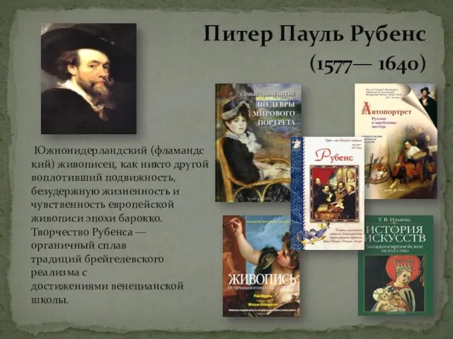 Питер Пауль Рубенс (1577— 1640) Южнонидерландский (фламандский) живописец, как никто другой воплотивший