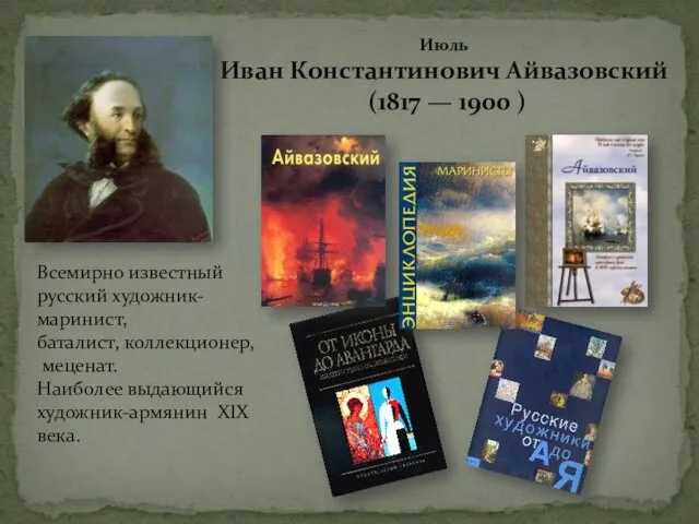 Июль Иван Константинович Айвазовский (1817 — 1900 ) Всемирно известный русский художник-маринист,