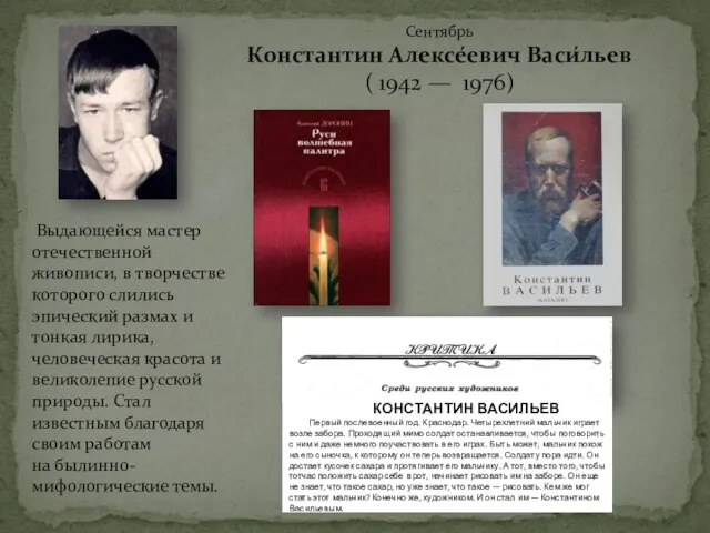 Сентябрь Константин Алексе́евич Васи́льев ( 1942 — 1976) Выдающейся мастер отечественной живописи,