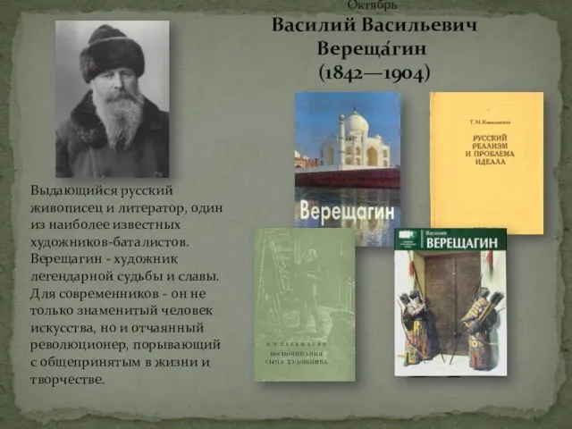 Октябрь Василий Васильевич Вереща́гин (1842—1904) Выдающийся русский живописец и литератор, один из