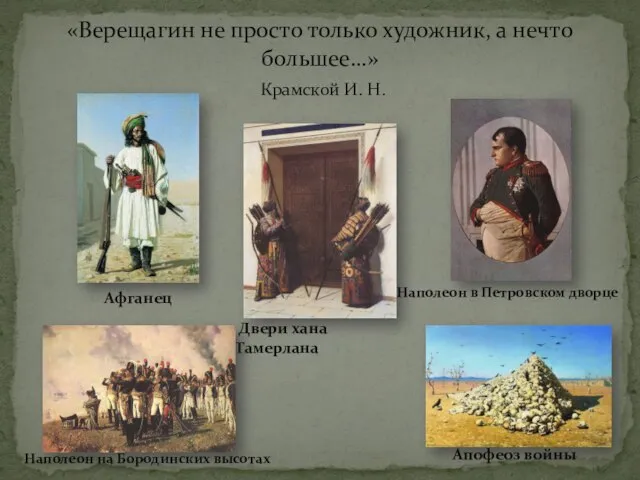 «Верещагин не просто только художник, а нечто большее…» Крамской И. Н. Апофеоз