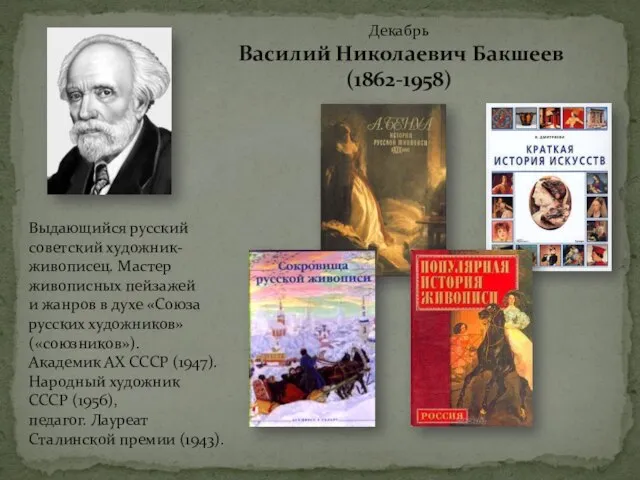 Декабрь Василий Николаевич Бакшеев (1862-1958) Выдающийся русский советский художник-живописец. Мастер живописных пейзажей