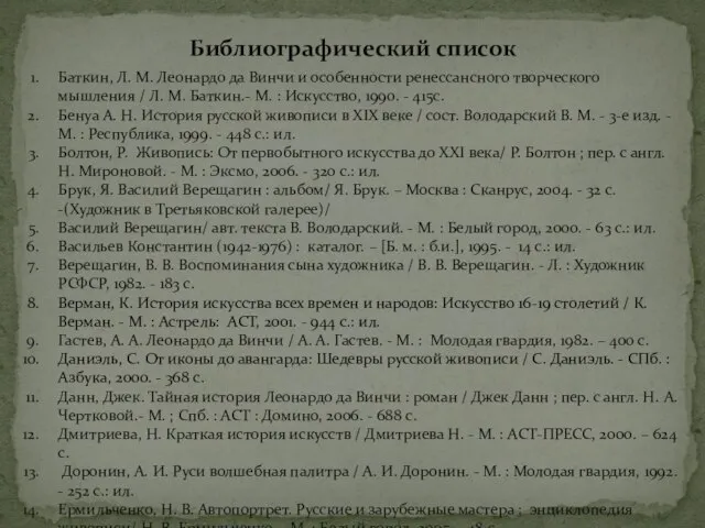 Библиографический список Баткин, Л. М. Леонардо да Винчи и особенности ренессансного творческого