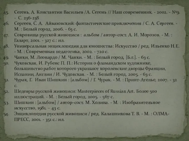 Сегень, А. Константин Васильев /А. Сегень // Наш современник. - 2002. -