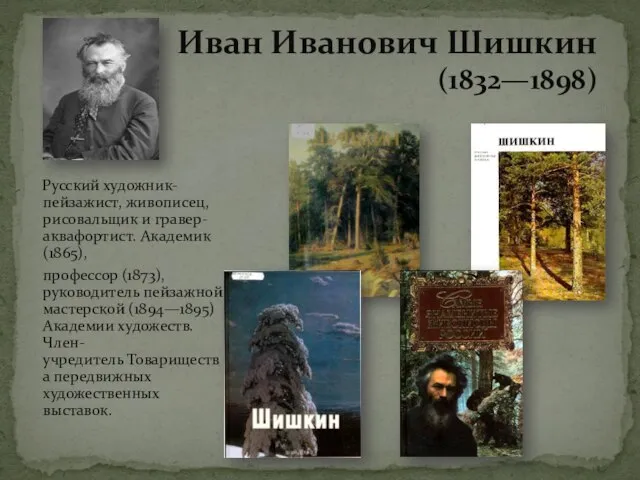 Иван Иванович Шишкин (1832—1898) Русский художник-пейзажист, живописец, рисовальщик и гравер-аквафортист. Академик(1865), профессор