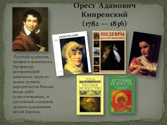 Март Орест Адамович Кипренский (1782 — 1836) Русский художник, график и живописец.