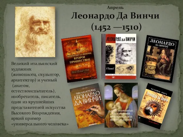 Апрель Леонардо Да Винчи (1452 —1510) Великий итальянский художник (живописец, скульптор, архитектор)