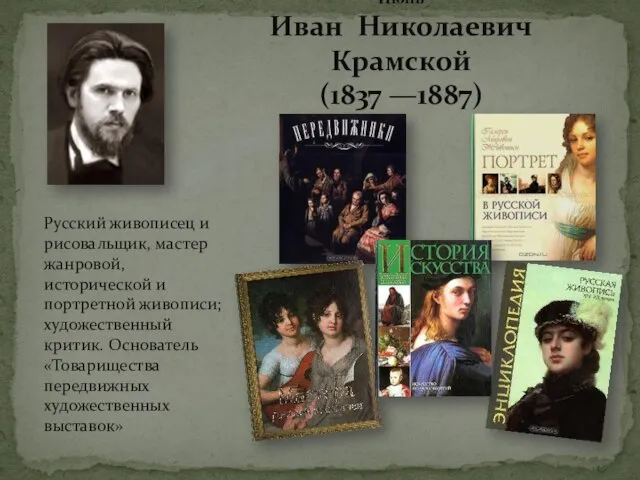 Июнь Иван Николаевич Крамской (1837 —1887) Русский живописец и рисовальщик, мастер жанровой,