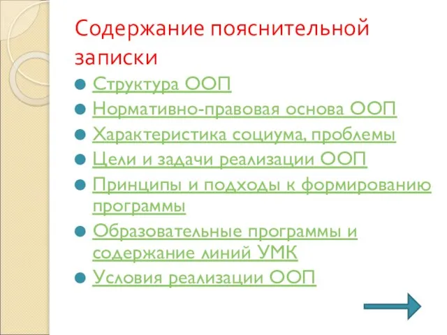 Содержание пояснительной записки Структура ООП Нормативно-правовая основа ООП Характеристика социума, проблемы Цели