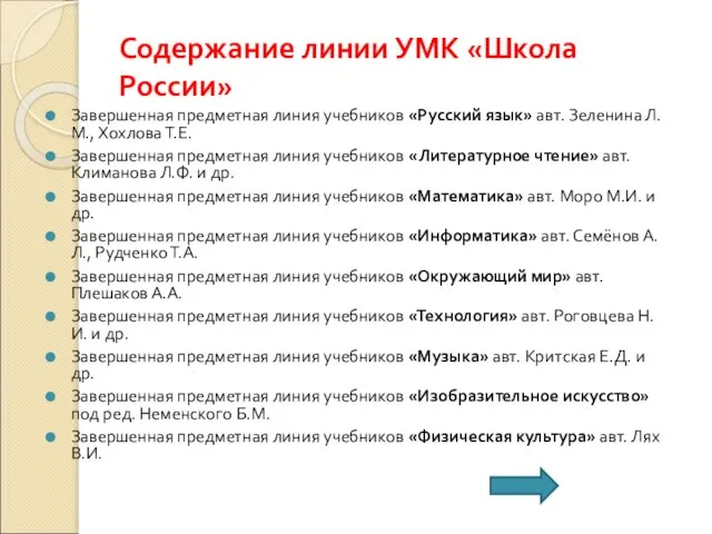 Содержание линии УМК «Школа России» Завершенная предметная линия учебников «Русский язык» авт.