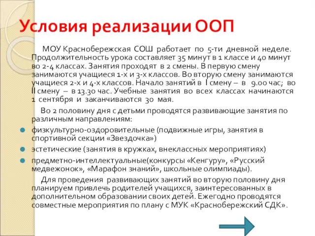 Условия реализации ООП МОУ Краснобережская СОШ работает по 5-ти дневной неделе. Продолжительность