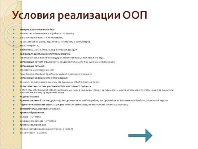 Условия реализации ООП Материально-техническая база Количество компьютеров и ноутбуков - 10 единиц,