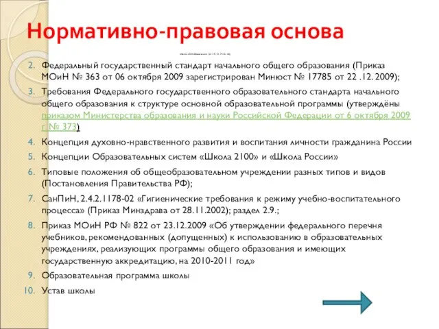 Нормативно-правовая основа Закон «Об образовании» (ст. 7, 9, 13, 14, 15, 32);