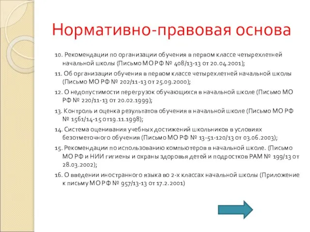 Нормативно-правовая основа 10. Рекомендации по организации обучения в первом классе четырехлетней начальной