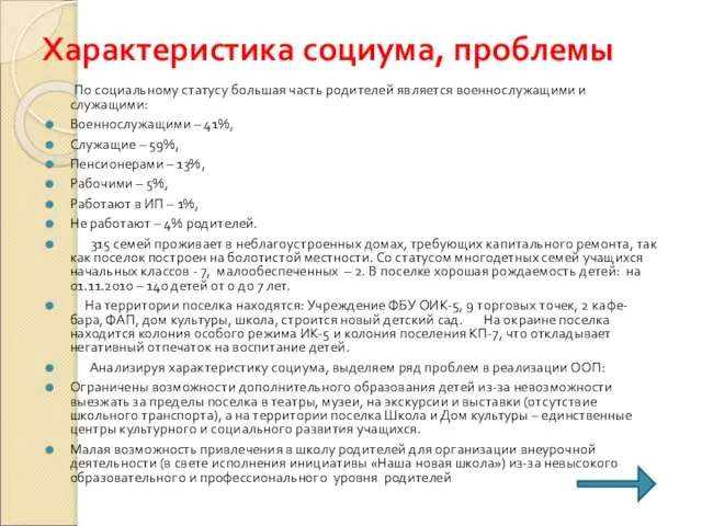 Характеристика социума, проблемы По социальному статусу большая часть родителей является военнослужащими и