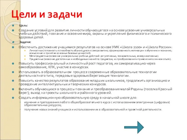 Цели и задачи Цель: Создание условий для развития личности обучающегося на основе