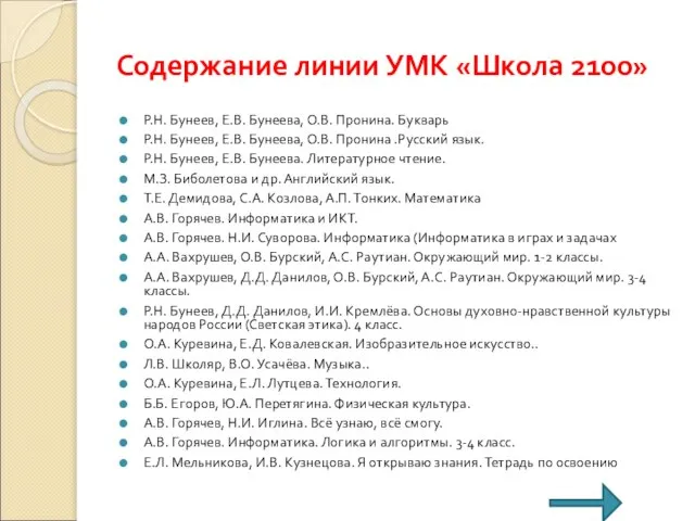 Содержание линии УМК «Школа 2100» Р.Н. Бунеев, Е.В. Бунеева, О.В. Пронина. Букварь