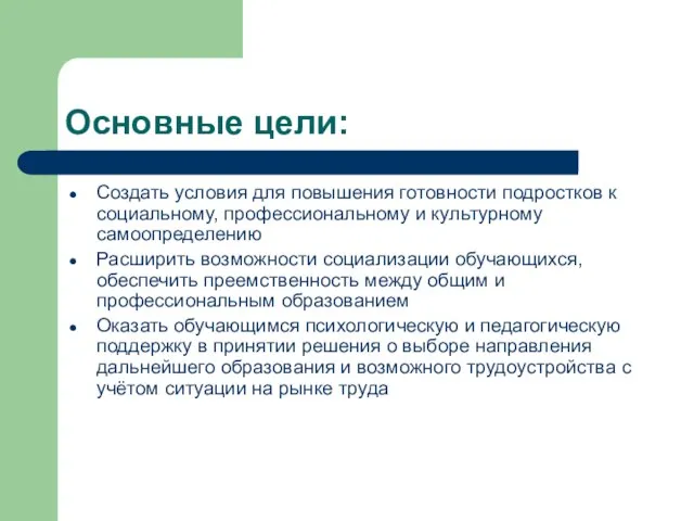 Основные цели: Создать условия для повышения готовности подростков к социальному, профессиональному и