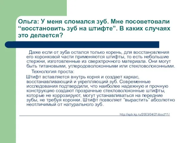 Ольга: У меня сломался зуб. Мне посоветовали “восстановить зуб на штифте”. В