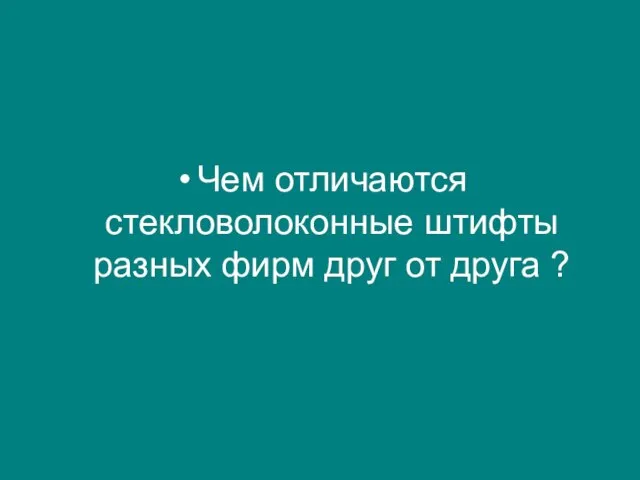 Чем отличаются стекловолоконные штифты разных фирм друг от друга ?