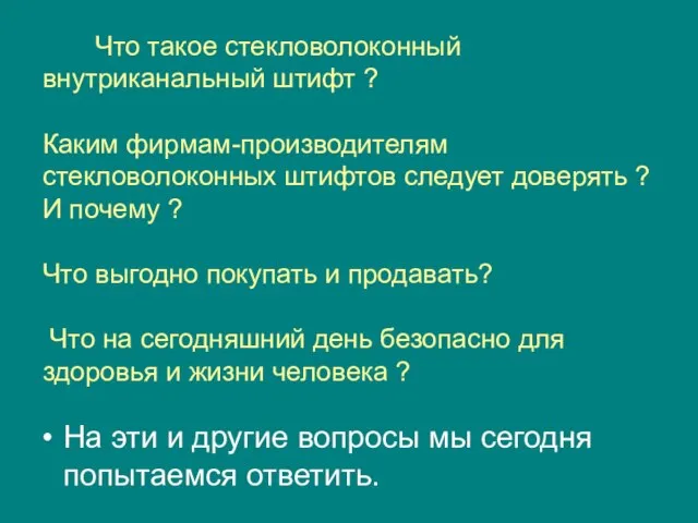 Что такое стекловолоконный внутриканальный штифт ? Каким фирмам-производителям стекловолоконных штифтов следует доверять