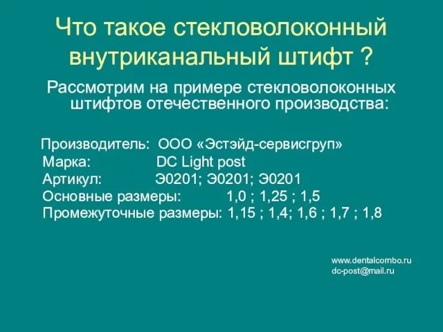 Что такое стекловолоконный внутриканальный штифт ? Рассмотрим на примере стекловолоконных штифтов отечественного