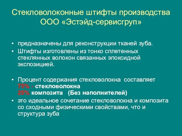 Стекловолоконные штифты производства ООО «Эстэйд-сервисгруп» предназначены для реконструкции тканей зуба. Штифты изготовлены