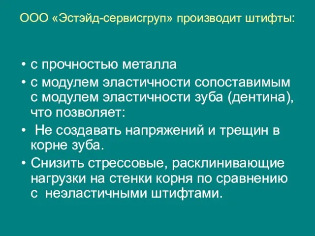 ООО «Эстэйд-сервисгруп» производит штифты: с прочностью металла с модулем эластичности сопоставимым с