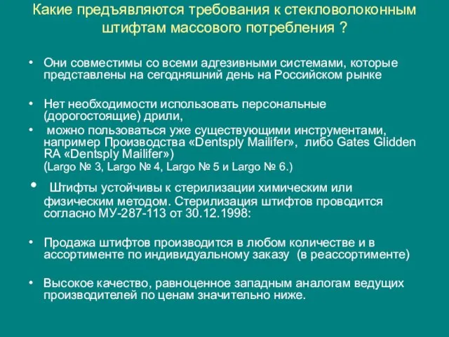 Какие предъявляются требования к стекловолоконным штифтам массового потребления ? Они совместимы со