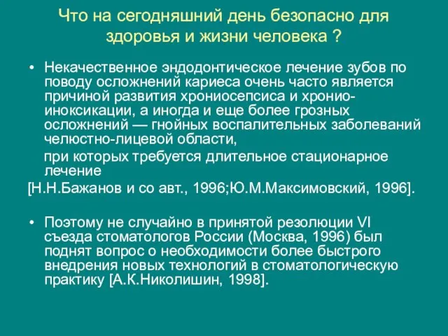 Что на сегодняшний день безопасно для здоровья и жизни человека ? Некачественное