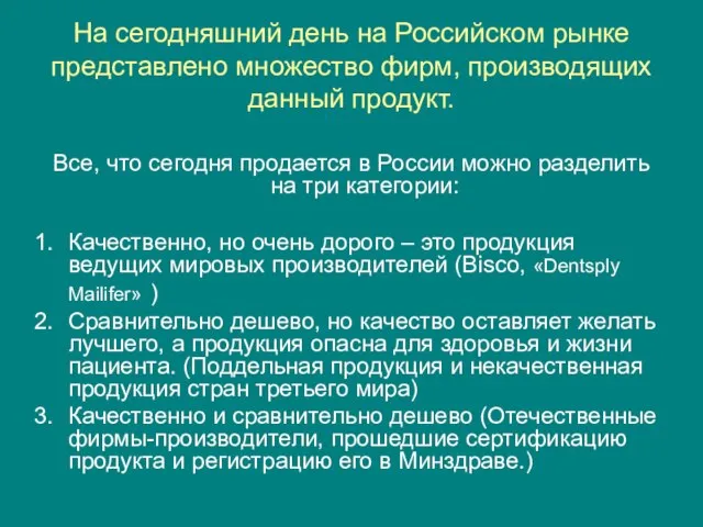 На сегодняшний день на Российском рынке представлено множество фирм, производящих данный продукт.