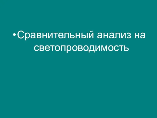 Сравнительный анализ на светопроводимость