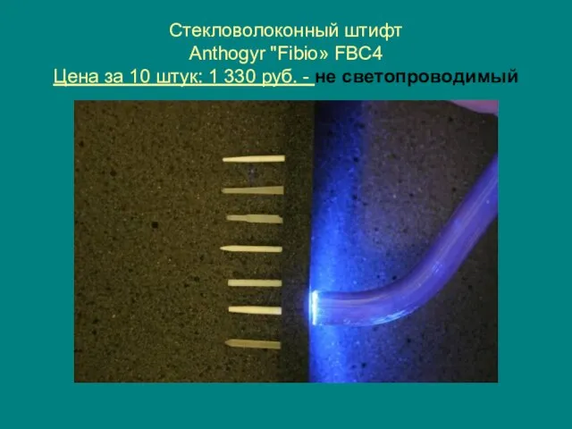 Стекловолоконный штифт Anthogyr "Fibio» FBC4 Цена за 10 штук: 1 330 руб. - не светопроводимый