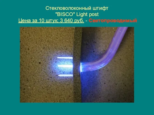 Стекловолоконный штифт "BISCO" Light post Цена за 10 штук: 3 640 руб. - Светопроводимый