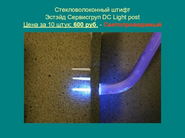 Стекловолоконный штифт Эстэйд Сервисгруп DC Light post Цена за 10 штук: 600 руб. - Светопроводимый